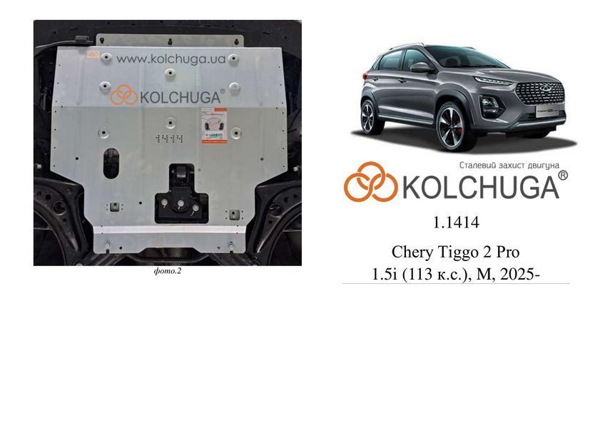 Защита двигателя и КПП для Chery Tiggo 2 Pro 2025- KOLCHUGA ZiPoFlex 2.1414.00 фото ##SPECS## Объем двигателя: V-1.5i (113л.с.) | Примечание: МКПП