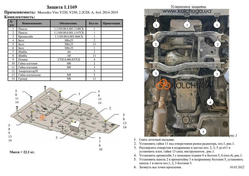 Захист двигуна і КПП для Mercedes-Benz Viano D W447 2014-2019 KOLCHUGA ZiPoFlex 2.1169.00 фото ##SPECS## Об'єм двигуна: V-2,2 СDI | Примітка: тільки 4х4 / АКПП / на V300D не підходить