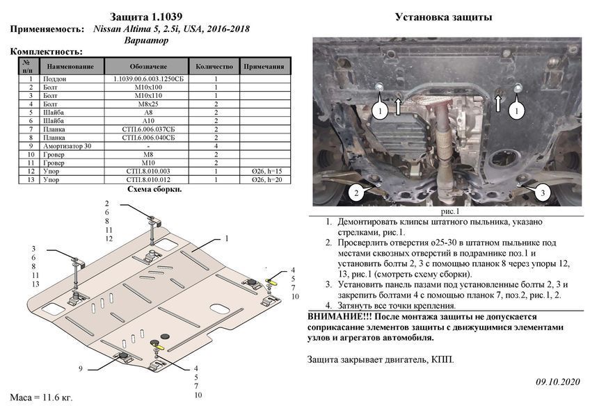Захист двигуна і КПП для Nissan Altima 5 2016-2018 KOLCHUGA ZiPoFlex 2.1039.00 фото ##SPECS## Об'єм двигуна: V-2.5i | Примітка: варіатор / USA