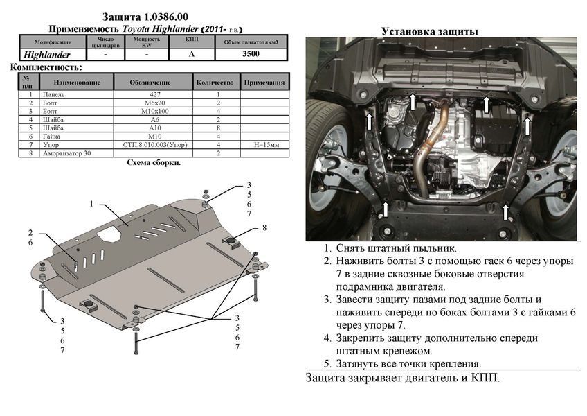 Захист двигуна і КПП для Toyota Highlander 2 XU40 2008-2013 KOLCHUGA ZiPoFlex 2.0386.00 фото ##SPECS## Об'єм двигуна: V-всі | Примітка: