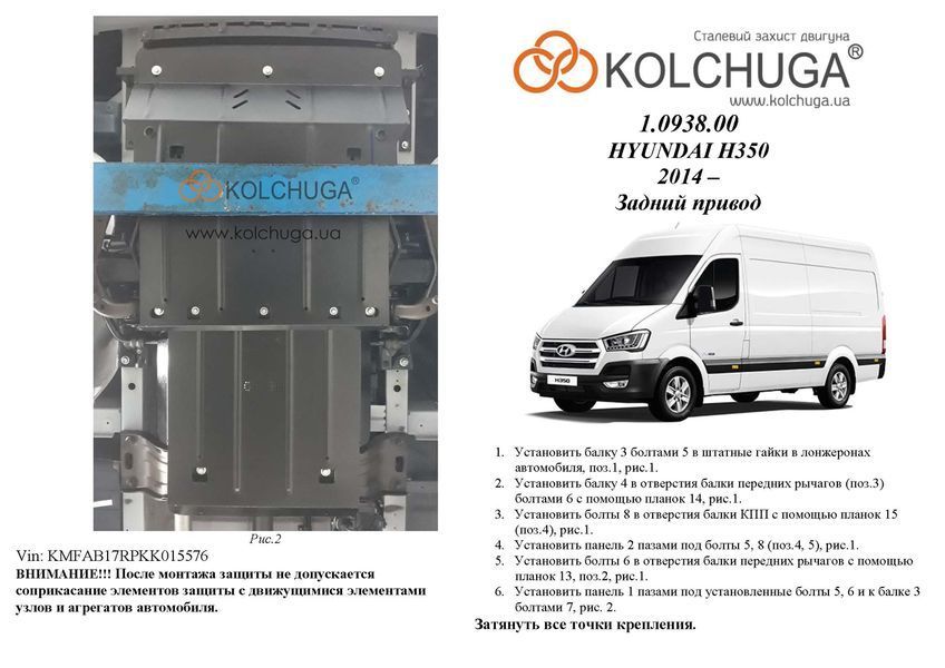 Защита двигателя, КПП и радиатора для Hyundai H350 2014- KOLCHUGA WhiteCover 4.0938.00 фото ##SPECS## Объем двигателя: V-2,5CRDI | Примечание: МКПП