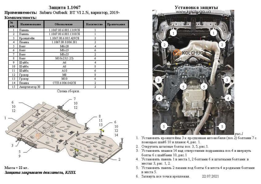 Захист двигуна і КПП для Subaru Outback 6 BT 2019- KOLCHUGA ZiPoFlex 2.1067.00 фото ##SPECS## Об'єм двигуна: V-2,5i | Примітка: варіатор / USA