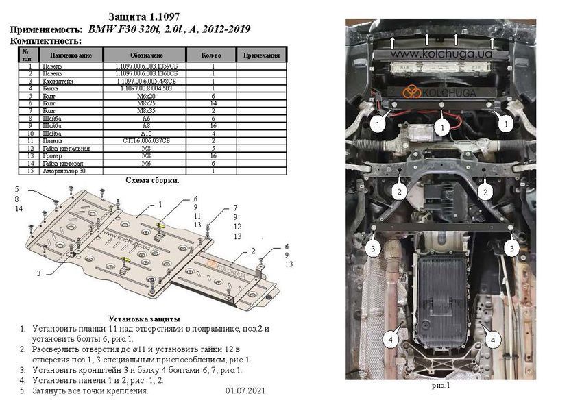 Захист двигуна, КПП і радіатора для BMW 3 F30 2012-2019 KOLCHUGA ZiPoFlex 2.1097.00 фото ##SPECS## Об'єм двигуна: 2.0i | Примітка: АКПП / задній привід