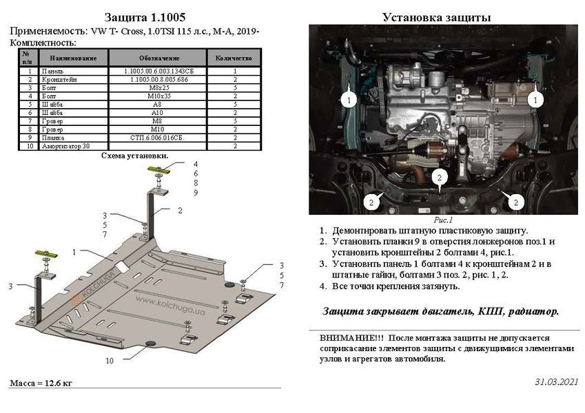 Защита двигателя, КПП и радиатора для Skoda Fabia IV 2021- KOLCHUGA WhiteCover 4.1005.00 фото ##SPECS## Объем двигателя: V-1.0 | Примечание: