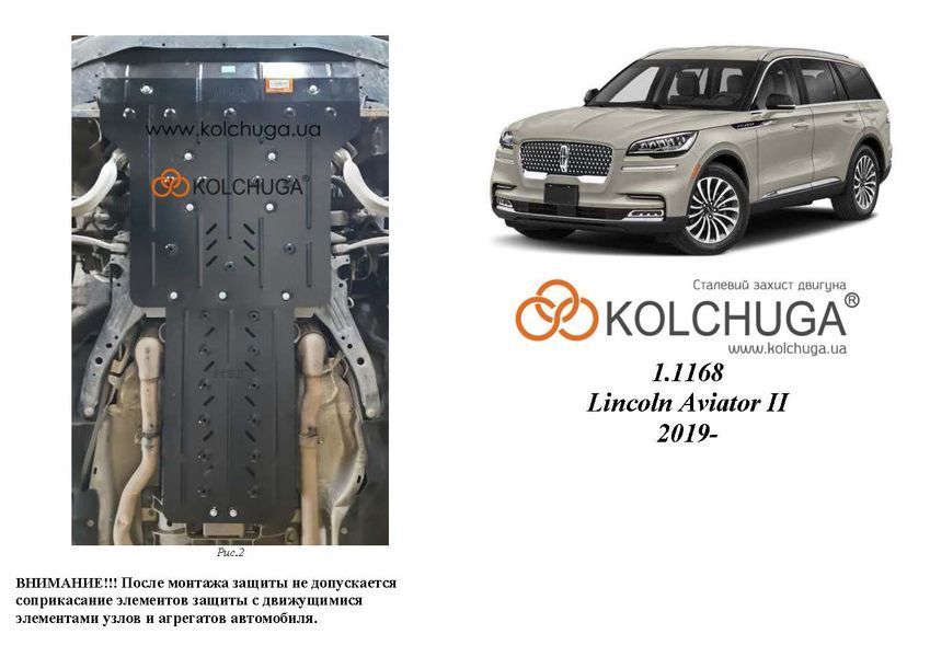 Захист двигуна, КПП і радіатора для Lincoln Aviator 2 2019- KOLCHUGA ZiPoFlex 2.1168.00 фото ##SPECS## Об'єм двигуна: V-всі окрім 3.0 hybrid | Примітка: АКПП / USA