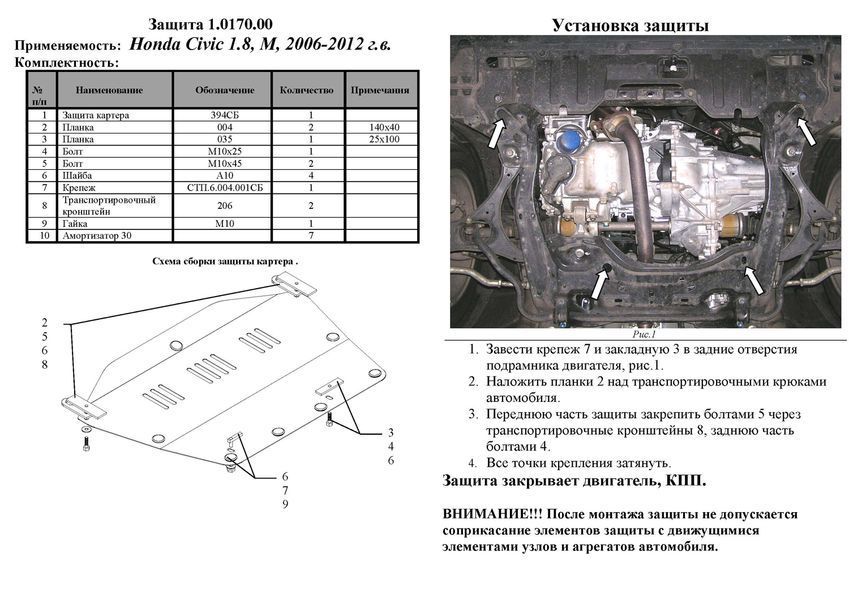 Захист двигуна, КПП і радіатора для Honda Civic VIII 2006-2012 KOLCHUGA WhiteCover 4.0170.00 фото ##SPECS## Об'єм двигуна: V-всі седан | Примітка: окрім HYBRID