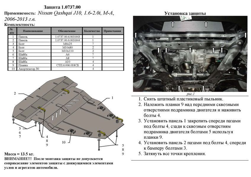 Захист двигуна, КПП і радіатора для Nissan Qashqai J10 / +2 NJ10 2006-2014 KOLCHUGA Standart 1.0737.00 фото ##SPECS## Об'єм двигуна: V-всі | Примітка: