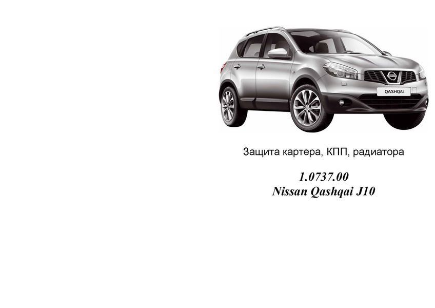 Захист двигуна, КПП і радіатора для Nissan Qashqai J10 / +2 NJ10 2006-2014 KOLCHUGA Standart 1.0737.00 фото ##SPECS## Об'єм двигуна: V-всі | Примітка:
