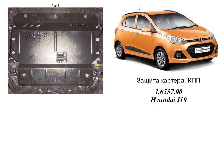 Защита двигателя, КПП и радиатора для Hyundai I-10 2014-2020 KOLCHUGA Standart 1.0557.00 фото ##SPECS## Объем двигателя: V-все | Примечание: