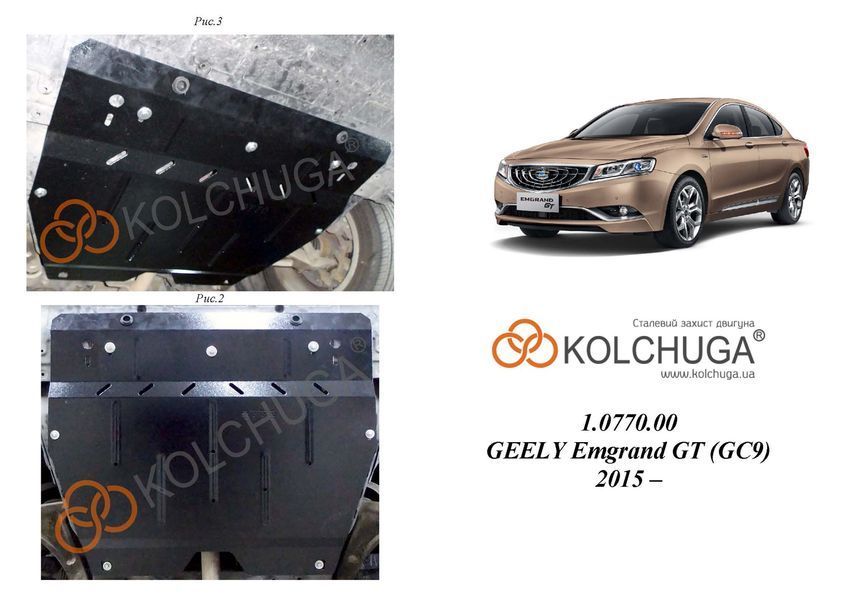 Защита двигателя и КПП для Geely Emgrand GT (GC9) 2015- KOLCHUGA Standart 1.0770.00 фото ##SPECS## Объем двигателя: V-все | Примечание: АКПП