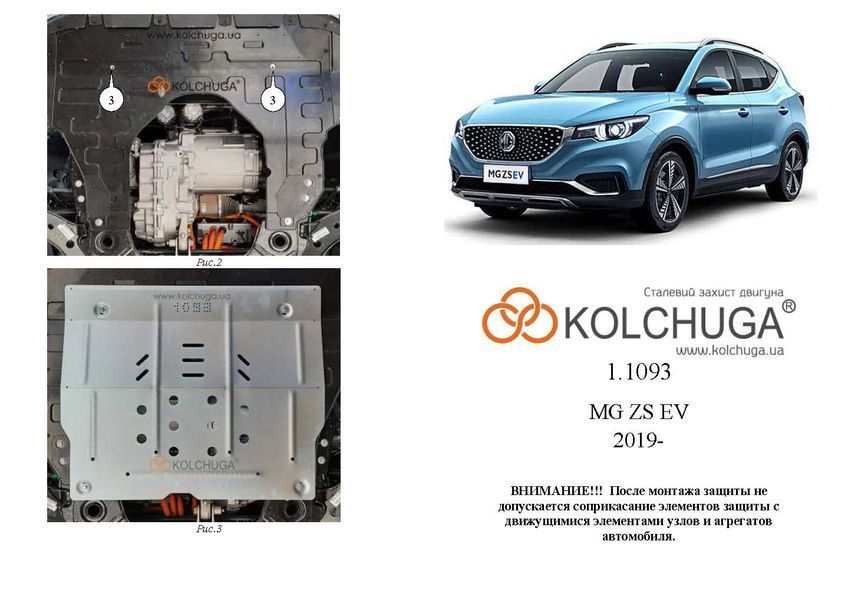 Защита двигателя для MG ZS EV 2019-2022 KOLCHUGA Standart 1.1093.00 фото ##SPECS## Объем двигателя:  | Примечание: