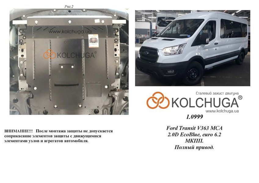 Защита двигателя, КПП и радиатора для Ford Transit V363 MCA 2019-2025 KOLCHUGA ZiPoFlex 2.0999.00 фото ##SPECS## Объем двигателя: 2.0TDCi ecoblue euro 6,2, 20.05.19 г | Примечание: МКПП / полный привод
