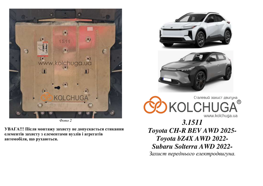 Защита переднего электродвигателя для Subaru Uncharted 2025- KOLCHUGA WhiteCover 4.1511.00 фото ##SPECS## Объем двигателя:  | Примечание: электромобиль