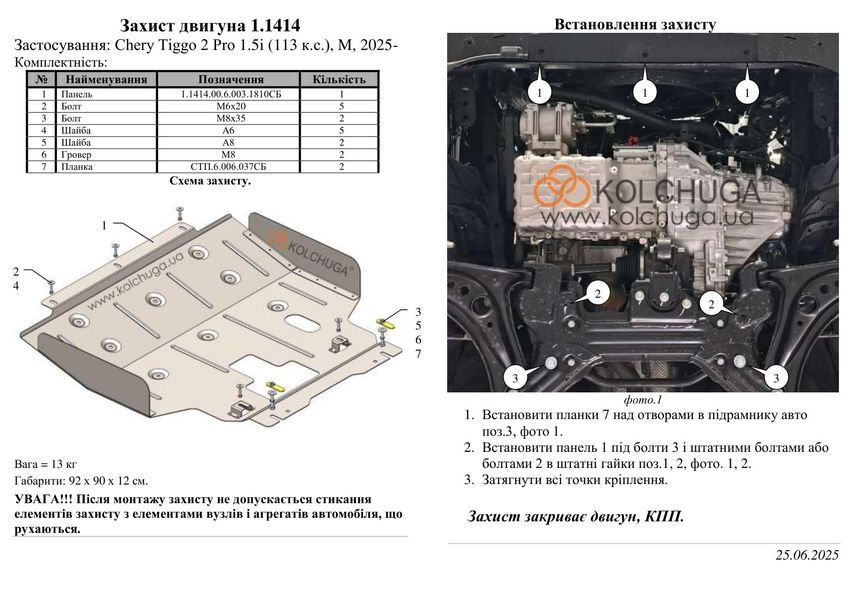 Захист двигуна і КПП для Chery Tiggo 2 Pro 2025- KOLCHUGA WhiteCover 4.1414.00 фото ##SPECS## Об'єм двигуна: V-1.5i (113л.с.) | Примітка: МКПП