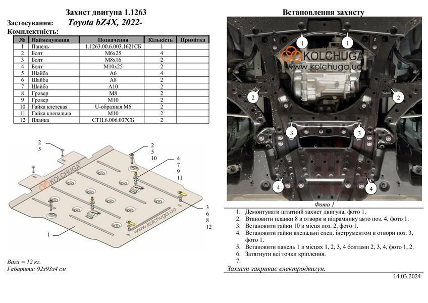 Захист переднього двигуна для Toyota bZ4X 2022-2023 KOLCHUGA ALuOX 3.1263.00 фото ##SPECS## Об'єм двигуна:  | Примітка: електромобіль