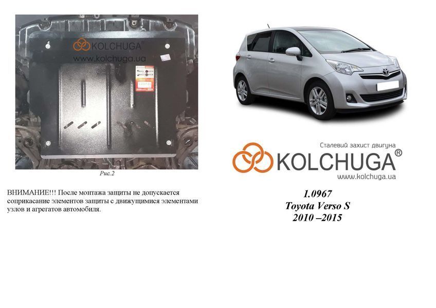 Захист двигуна і КПП для Toyota Verso S 2010-2015 KOLCHUGA Standart 1.0967.00 фото ##SPECS## Об'єм двигуна: V-1,4D; | Примітка: МКПП