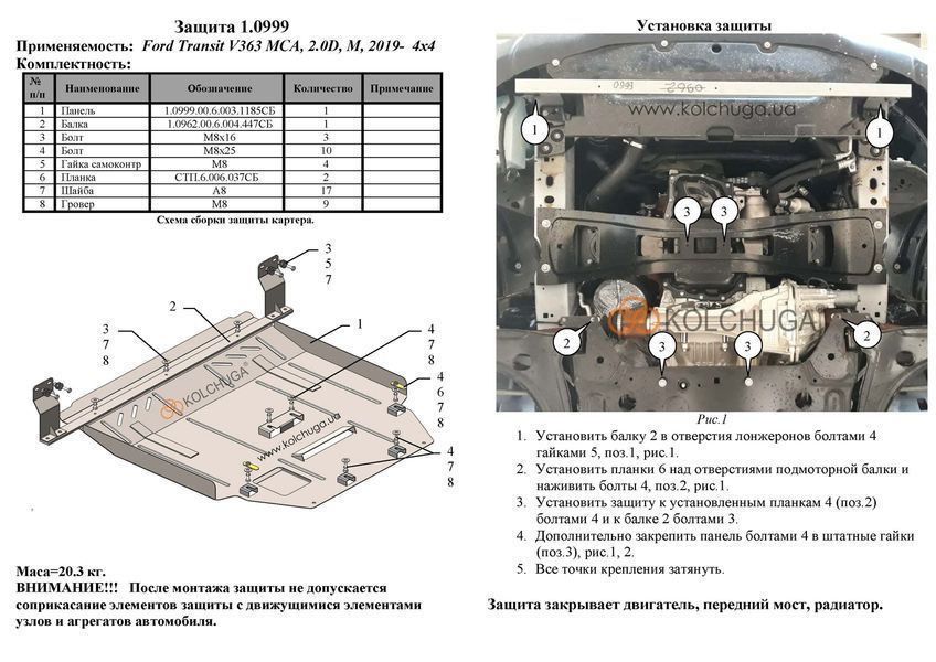 Защита двигателя, КПП и радиатора для Ford Transit V363 MCA 2019-2025 KOLCHUGA ZiPoFlex 2.0999.00 фото ##SPECS## Объем двигателя: 2.0TDCi ecoblue euro 6,2, 20.05.19 г | Примечание: МКПП / полный привод