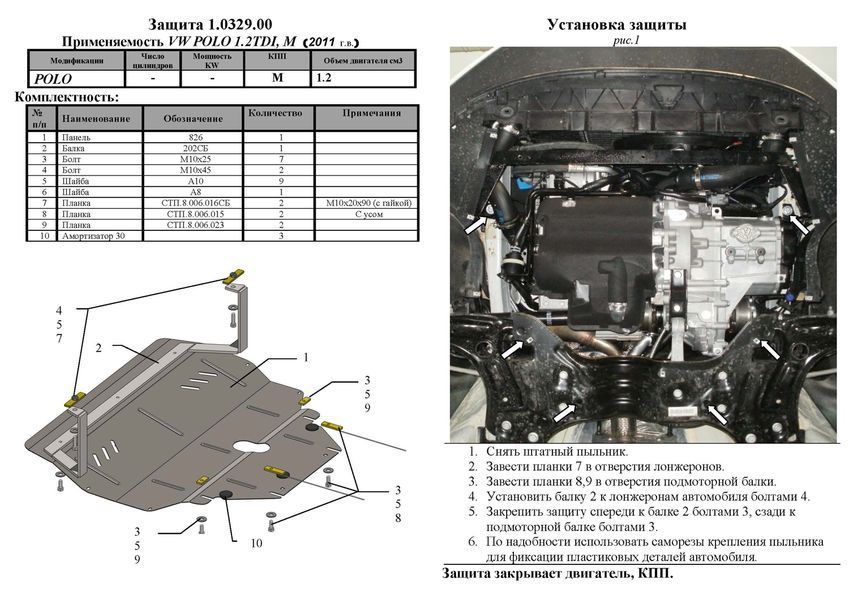 Захист двигуна, КПП і радіатора для Volkswagen Polo 2009- KOLCHUGA Standart 1.0329.00 фото ##SPECS## Об'єм двигуна: V-1,2 D | Примітка: