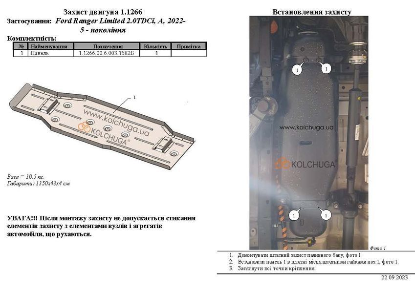 Защита топливного бака для Ford Ranger V 2022- KOLCHUGA ALuOX 3.1266.00 фото ##SPECS## Объем двигателя: V-2.0TDCi | Примечание: АКПП