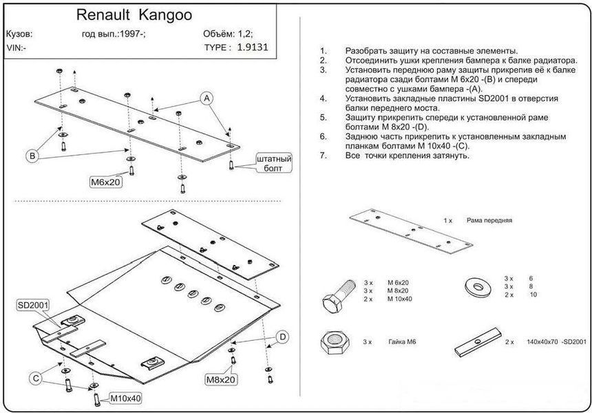 Захист двигуна, КПП і радіатора для Peugeot Partner М49 1996-2004 KOLCHUGA Standart 1.9131.00 фото ##SPECS## Об'єм двигуна: V-1.4; 1,9D | Примітка: окрім V-1,8 Б; 2,0 HDI