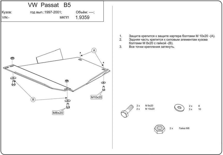 Захист КПП для Audi A4 B5 1994-2001 KOLCHUGA Standart 1.9359.00 фото ##SPECS## Об'єм двигуна: 1.6; 1.8; 2.4; 2.6; 2.8; 1.9D; 2.5TD | Примітка: МКПП