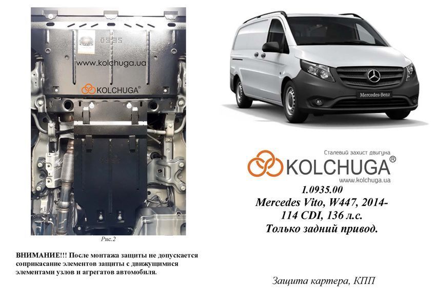 Защита двигателя и КПП для Mercedes-Benz Vito D W447 2014-2019 KOLCHUGA WhiteCover 4.0935.00 фото ##SPECS## Объем двигателя: V-2,2 СDI до 03.2019 г. | Примечание: задний привод / МКПП