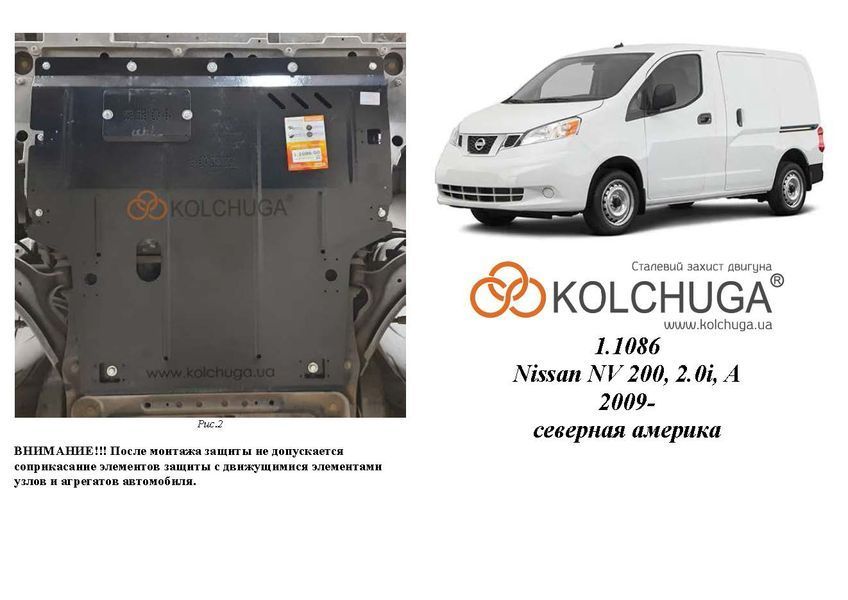 Захист двигуна і КПП для Nissan NV200 2009-2020 KOLCHUGA Standart 1.1086.00 фото ##SPECS## Об'єм двигуна: V-2,0i | Примітка: АКПП / збірка USA