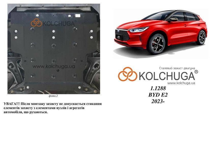 Захист двигуна для BYD E2 2019- KOLCHUGA ZiPoFlex 2.1288.00 фото ##SPECS## Об'єм двигуна:  | Примітка: електромобіль