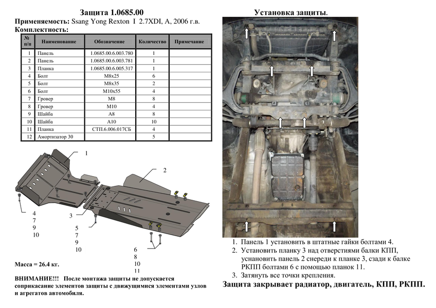 Захист двигуна, КПП, радіатора і роздатки для Ssаng Yong Rexton I 2001-2006 KOLCHUGA ZiPoFlex 2.0685.00 фото ##SPECS## Об'єм двигуна: V-всі | Примітка: