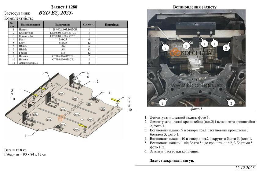 Захист двигуна для BYD E2 2019- KOLCHUGA ZiPoFlex 2.1288.00 фото ##SPECS## Об'єм двигуна:  | Примітка: електромобіль