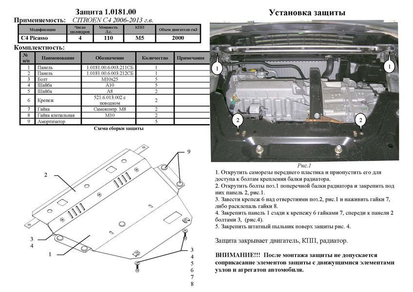 Захист двигуна, КПП, радіатора і редуктора для Citroen С4 2004-2010 KOLCHUGA WhiteCover 4.0181.00 фото ##SPECS## Об'єм двигуна: V-всі | Примітка: