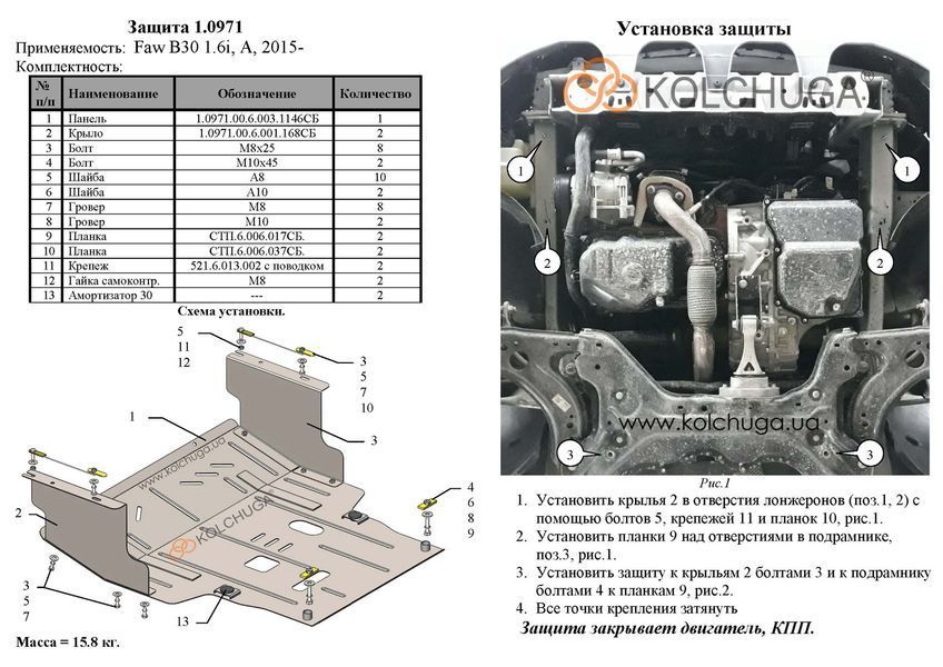 Захист двигуна і КПП для Faw B30 2015- KOLCHUGA ZiPoFlex 2.0971.00 фото ##SPECS## Об'єм двигуна: V- 1,6i | Примітка: АКПП