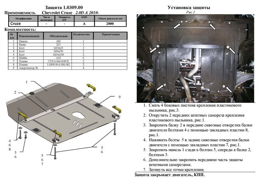 Захист двигуна і КПП для Chevrolet Cruze 2008-2011 KOLCHUGA ZiPoFlex 2.0309.00 фото ##SPECS## Об'єм двигуна: V-всі D | Примітка: