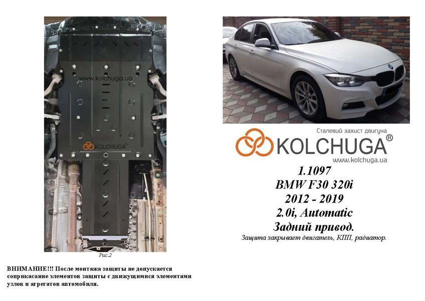 Захист двигуна, КПП і радіатора для BMW 3 F30 2012-2019 KOLCHUGA WhiteCover 4.1097.00 фото ##SPECS## Об'єм двигуна: 2.0i | Примітка: АКПП / задній привід