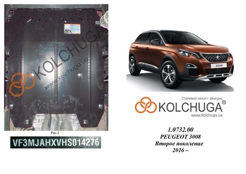 Защита двигателя и КПП для Peugeot 5008 2016- KOLCHUGA Standart 1.0732.00 фото ##SPECS## Объем двигателя: V-1.6i; 1,5HDi; 2.0 BlueHDi | Примечание: АКПП