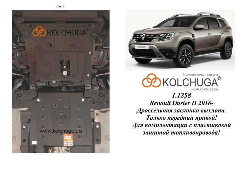 Защита дроссельной заслонки для Renault Duster 2018-2023 KOLCHUGA Standart 1.1258.00 фото ##SPECS## Объем двигателя: V-1,5TDI | Примечание: передний привод / для установки вместе с пластиковой защитой топливопровода
