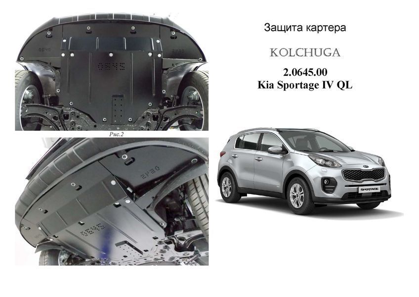 Защита двигателя, КПП и радиатора для Kia Sportage IV QL 2015-2018 KOLCHUGA WhiteCover 4.0645.00 фото ##SPECS## Объем двигателя: V-2,0i; 1.6GDi; 1,7CRDi; 2,0CRDi; 2,4CRDi | Примечание: все сборкаи