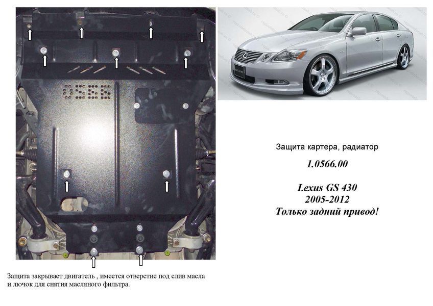 Захист двигуна і радіатора для Lexus GS 430 2005-2012 KOLCHUGA Standart 1.0566.00 фото ##SPECS## Об'єм двигуна: V-4,3; | Примітка: АКПП / тільки задній привід