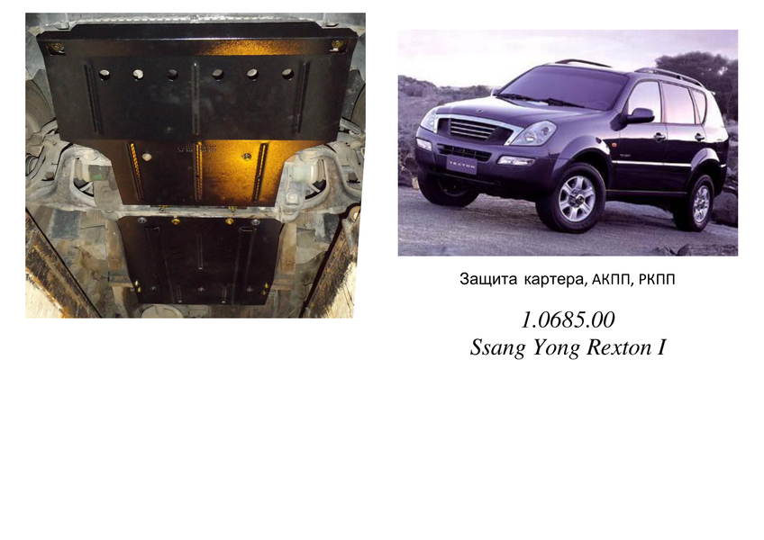 Захист двигуна, КПП, радіатора і роздатки для Ssаng Yong Rexton I 2001-2006 KOLCHUGA WhiteCover 4.0685.00 фото ##SPECS## Об'єм двигуна: V-всі | Примітка: