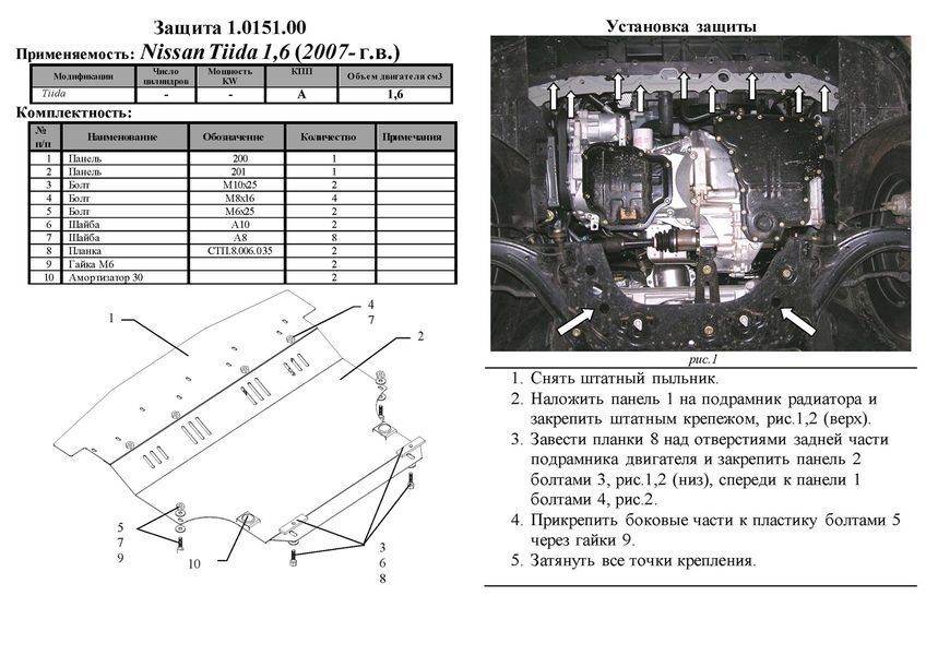 Захист двигуна, КПП і радіатора для Nissan Tiida (Versa) 2004-2011 KOLCHUGA Standart 1.0151.00 фото ##SPECS## Об'єм двигуна: V-всі | Примітка: