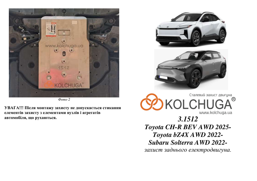 Защита заднего электродвигателя для Subaru Uncharted 2025- KOLCHUGA WhiteCover 4.1512.00 фото ##SPECS## Объем двигателя:  | Примечание: электромобиль