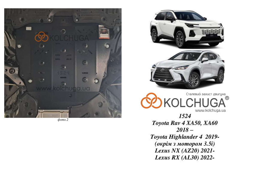 Захист двигуна і КПП для Toyota Grand Highlander 2023- KOLCHUGA ZiPoFlex 2.1524.00 фото ##SPECS## Об'єм двигуна: V-2,5i HYBRID | Примітка: