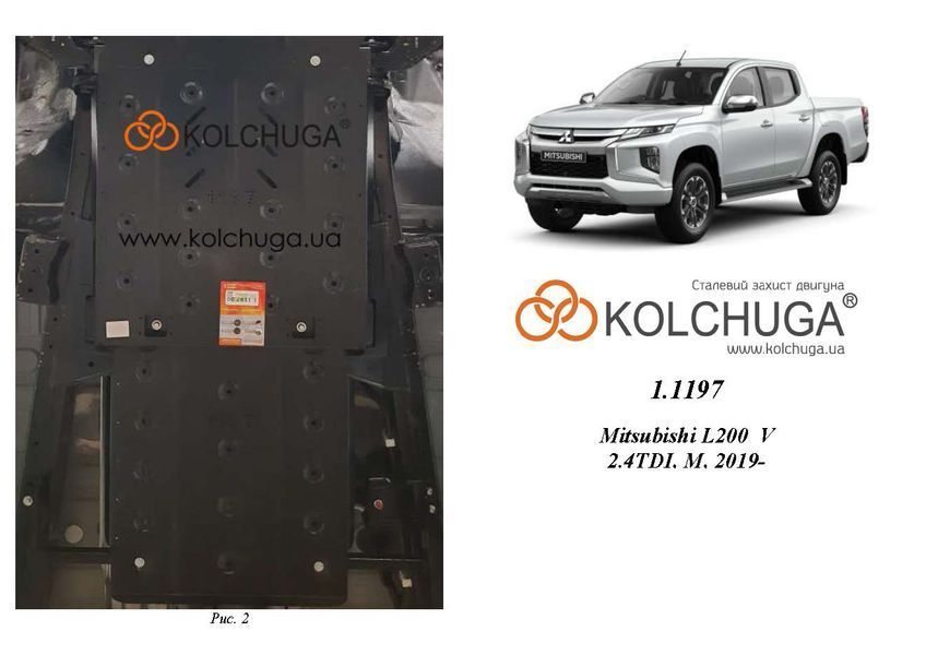 Защита МКПП и раздатки для Mitsubishi L200 V 2019-2023 KOLCHUGA WhiteCover 4.1197.00 фото ##SPECS## Объем двигателя: V-2,4TDI | Примечание: МКПП