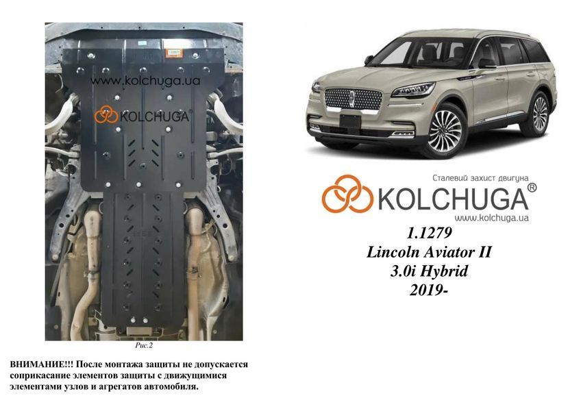 Защита двигателя, КПП и радиатора для Lincoln Aviator 2 2019- KOLCHUGA Standart 1.1279.00 фото ##SPECS## Объем двигателя: V-3.0 hybrid | Примечание: АКПП/USA