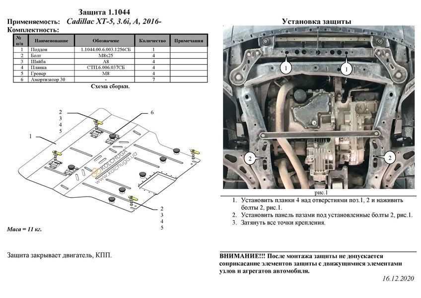 Захист двигуна і КПП для Cadillac XT5 2016- KOLCHUGA ZiPoFlex 2.1044.00 фото ##SPECS## Об'єм двигуна: V-3.6i | Примітка: повний привід