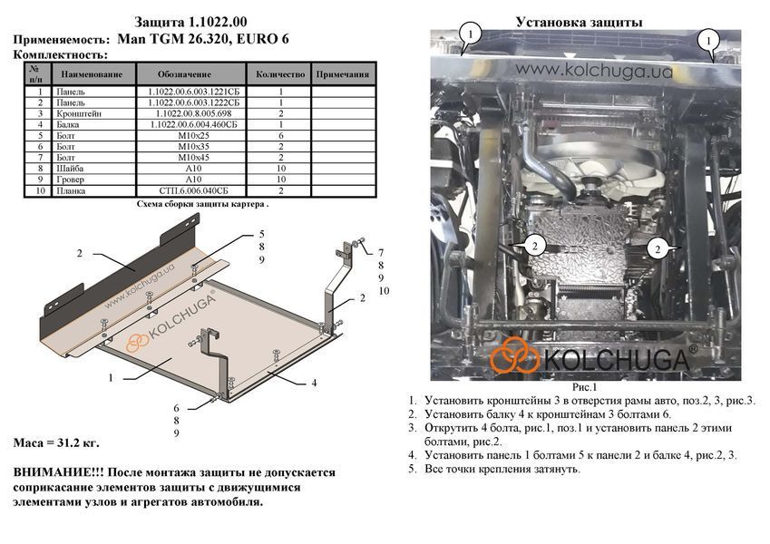 Захист двигуна і радіатора для Man TGM 26.320 2020- KOLCHUGA Standart 1.1022.00 фото ##SPECS## Об'єм двигуна: V-всі | Примітка: euro 6 / сталь 3мм