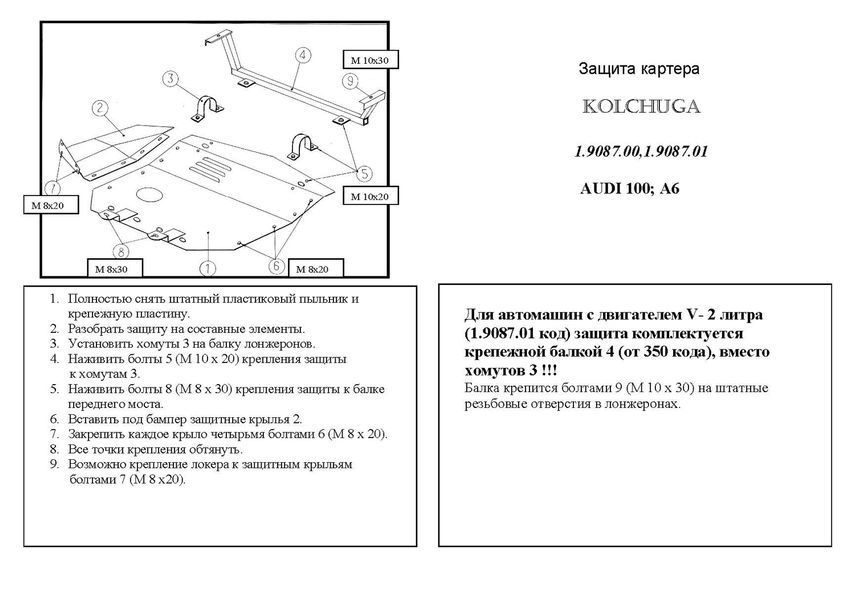 Захист двигуна для Audi A6 C4 1994-1997 KOLCHUGA Standart 1.9087.01 фото ##SPECS## Об'єм двигуна: V-2.0; 2.5 ТD | Примітка: окрім 4х4