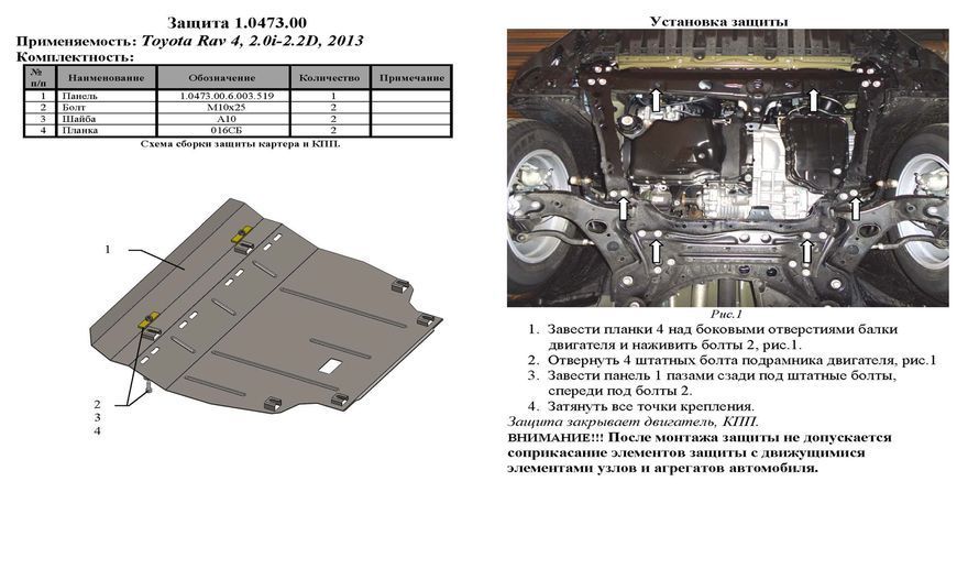 Защита двигателя и КПП для Toyota RAV 4 IV 2013-2018 KOLCHUGA Standart 1.0473.00 фото ##SPECS## Объем двигателя: V-2,0и; 2,2 D | Примечание: