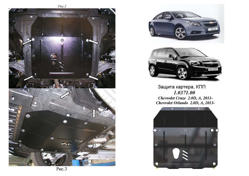Захист двигуна, КПП і радіатора для Chevrolet Orlando 2011-2015 KOLCHUGA ZiPoFlex 2.0371.00 фото ##SPECS## Об'єм двигуна: V-всі D | Примітка: