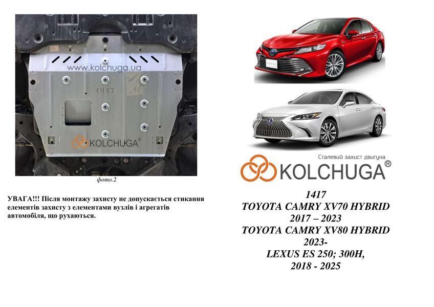 Захист двигуна і КПП для Lexus ES 300 h 2018- KOLCHUGA ZiPoFlex 2.1417.00 фото ##SPECS## Об'єм двигуна: V-всі | Примітка: